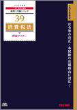 税理士受験シリーズ 2015年度版 39 消費税法 理論マスター