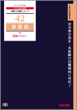税理士受験シリーズ 2015年度版 42 事業税 理論マスター