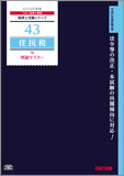 税理士受験シリーズ 2015年度版 43 住民税 理論マスター