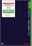 税理士受験シリーズ 2015年度版 44 国税徴収法 理論マスター