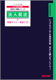 税理士受験シリーズ 2015年度版 法人税法 理論マスター 暗記CD