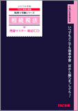 税理士受験シリーズ 2015年度版 相続税法 理論マスター 暗記CD