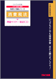 税理士受験シリーズ 2015年度版 消費税法 理論マスター 暗記CD