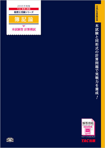 税理士受験シリーズ 2015年度版 簿記論 本試験型 計算模試