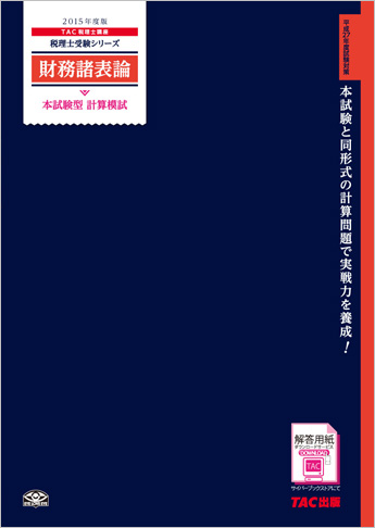 税理士受験シリーズ 2015年度版 財務諸表論 本試験型 計算模試