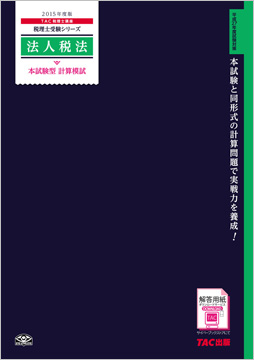 税理士受験シリーズ 2015年度版 法人税法 本試験型 計算模試