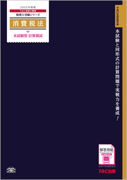 税理士受験シリーズ 2015年度版 消費税法 本試験型 計算模試