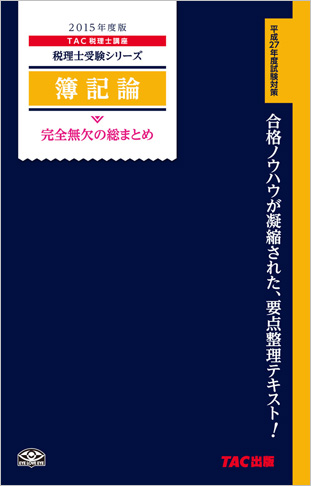 税理士試験対策 2015年度版 簿記論 完全無欠の総まとめ
