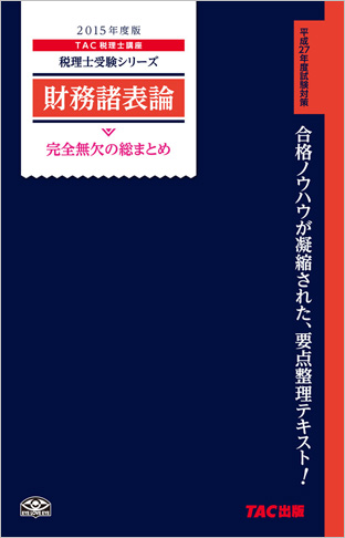 税理士受験シリーズ 2015年度版 財務諸表論 完全無欠の総まとめ