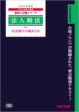 税理士試験対策 2015年度版 法人税法 完全無欠の総まとめ