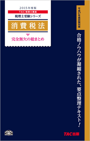 税理士試験対策 2015年度版 消費税法 完全無欠の総まとめ