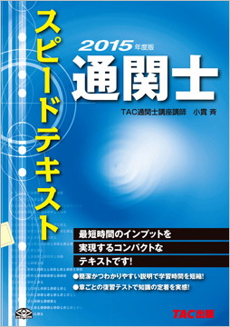 2015年度版 通関士 スピードテキスト