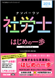 2015年度版 ナンバーワン社労士 はじめの一歩(旧:入門テキスト)