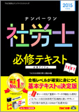 2015年度版 ナンバーワン社労士 必修テキスト