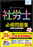 2015年度版 ナンバーワン社労士 必修問題集