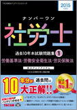 2015年度版 ナンバーワン社労士 過去10年本試験問題集 1 労働基準法・労働安全衛生法・労災保険法