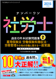 2015年度版 ナンバーワン社労士 過去10年本試験問題集 2 雇用保険法・労働保険料徴収法・労務管理・その他の労働に関する一般常識