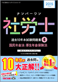 2015年度版 ナンバーワン社労士 過去10年本試験問題集 4 国民年金法・厚生年金保険法