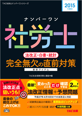 2015年度版 ナンバーワン社労士 法改正・白書・統計 完全無欠の直前対策