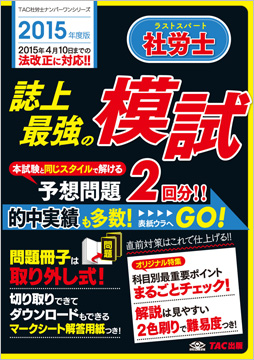 2015年度版 ラストスパート社労士 誌上最強の模試
