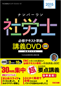 2015年度版 ナンバーワン社労士 必修テキスト準拠 講義DVD