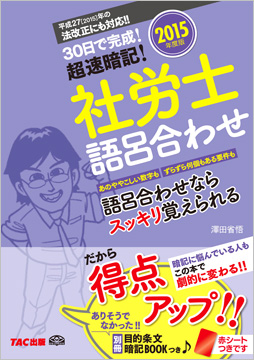 2015年度版 30日で完成! 超速暗記! 社労士語呂合わせ