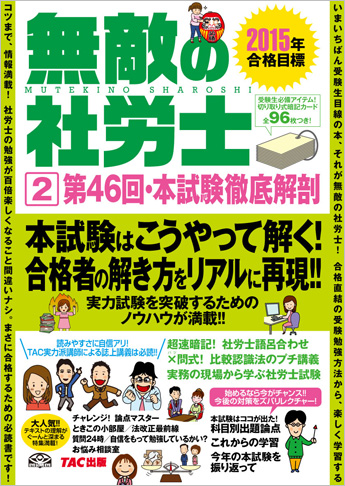 2015年合格目標 無敵の社労士 2 第46回・本試験徹底解剖