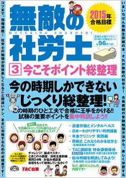 2015年合格目標 無敵の社労士 3 今こそポイント総整理