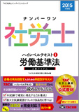 2015年度版 ナンバーワン社労士 ハイレベルテキスト 1 労働基準法