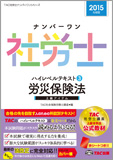 2015年度版 ナンバーワン社労士 ハイレベルテキスト 3 労災保険法
