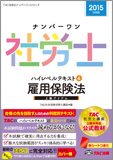 2015年度版 ナンバーワン社労士 ハイレベルテキスト 4 雇用保険法