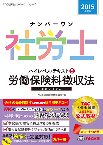 2015年度版 ナンバーワン社労士 ハイレベルテキスト 5 労働保険料徴収法