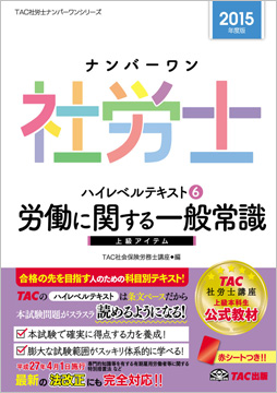 2015年度版 ナンバーワン社労士 ハイレベルテキスト 6 労働に関する一般常識