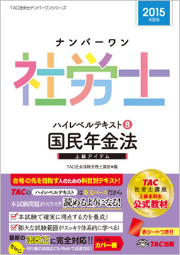 2015年度版 ナンバーワン社労士 ハイレベルテキスト 8 国民年金法