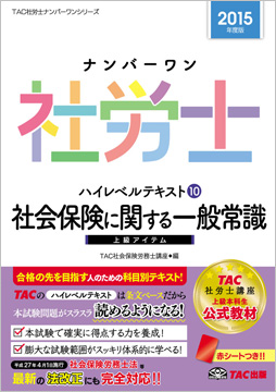 2015年度版 ナンバーワン社労士 ハイレベルテキスト 10 社会保険に関する一般常識