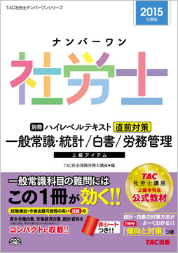 2015年度版 ナンバーワン社労士 別冊 ハイレベルテキスト 直前対策 一般常識・統計/白書/労務管理