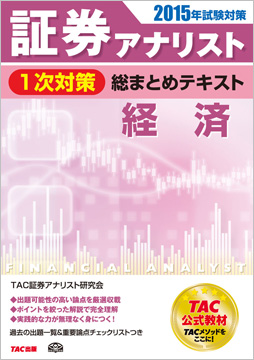 2015年試験対策 証券アナリスト1次対策総まとめテキスト 経済