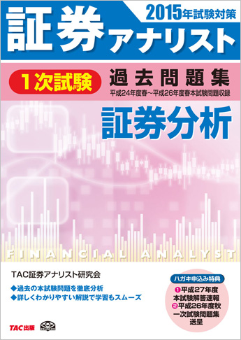 2015年試験対策 証券アナリスト1次試験過去問題集 証券分析 〈平成24年度(春)～平成26年度(春)本試験〉