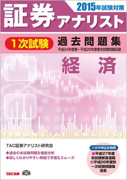 2015年試験対策 証券アナリスト1次試験過去問題集 経済 〈平成24年度(春)～平成26年度(春)本試験〉