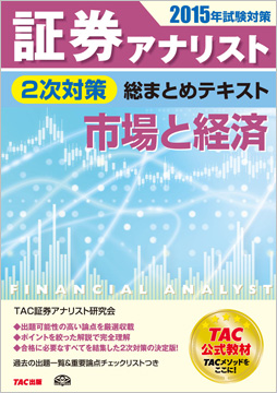 2015年試験対策 証券アナリスト2次試験対策総まとめテキスト 市場と経済