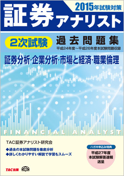 2015年試験対策 証券アナリスト2次試験過去問題集 〈平成24年度～平成26年度本試験〉
