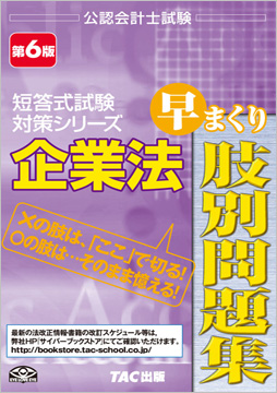 公認会計士試験 短答式試験対策シリーズ 企業法 早まくり肢別問題集 第6版