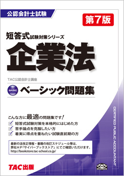 公認会計士 短答式試験対策シリーズ ベーシック問題集 企業法 第7版