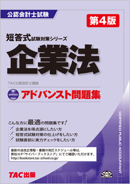 公認会計士 短答式試験対策シリーズ  アドバンスト問題集 企業法 第4版