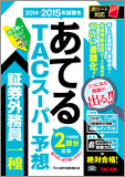 2014-2015年試験をあてる TACスーパー予想 証券外務員一種