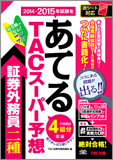 2014-2015年試験をあてる TACスーパー予想 証券外務員二種