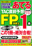 2015年1月試験をあてる TAC直前予想 FP技能士1級