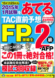 2015年1月試験をあてる TAC直前予想 FP技能士2級・AFP