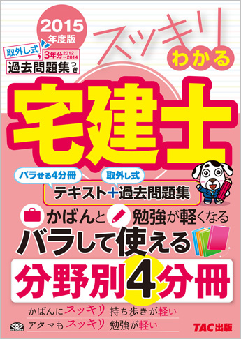 スッキリ宅建士シリーズ 2015年度版 スッキリわかる宅建士