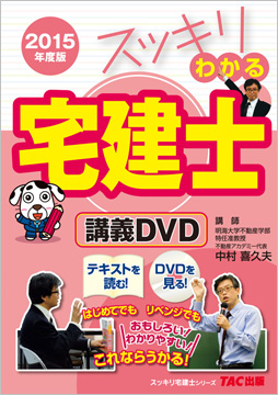 2015年度版 スッキリわかる宅建士 講義DVD